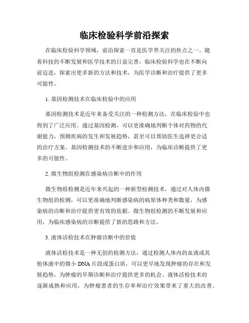 临床检验科学前沿探索