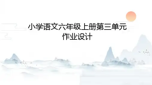第三单元作业设计(课件)-统编版语文六年级上册