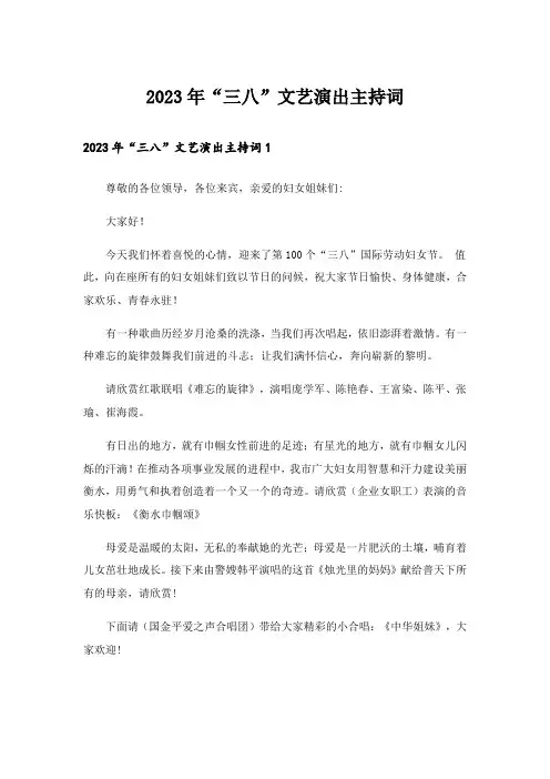 2023年“三八”文艺演出主持词_1