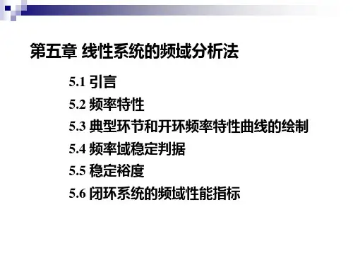 第5章线性系统的频域分析法课件