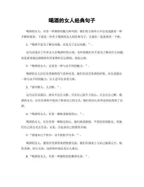 喝酒的女人经典句子