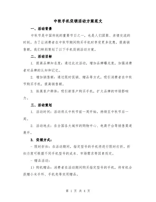 中秋手机促销活动方案范文（2篇）