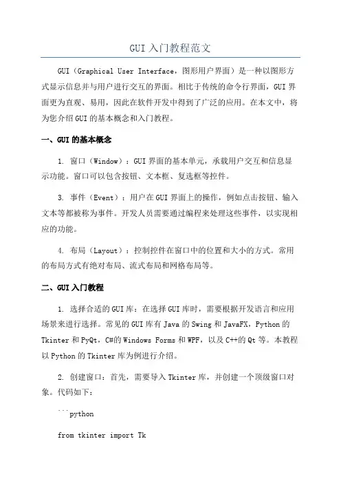 GUI入门教程范文