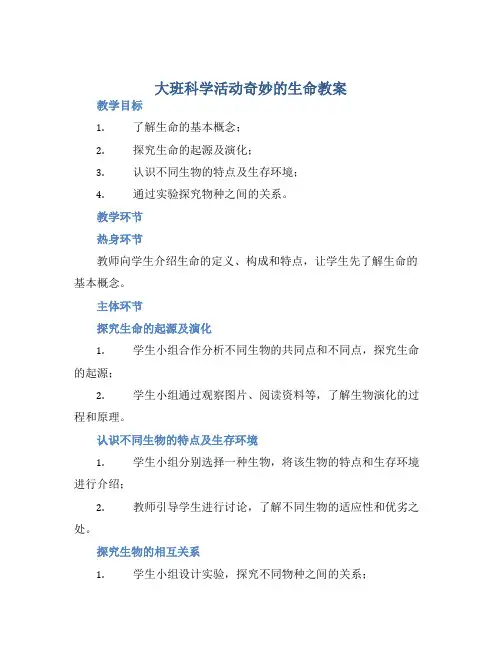 大班科学活动奇妙的生命教案【含教学反思】