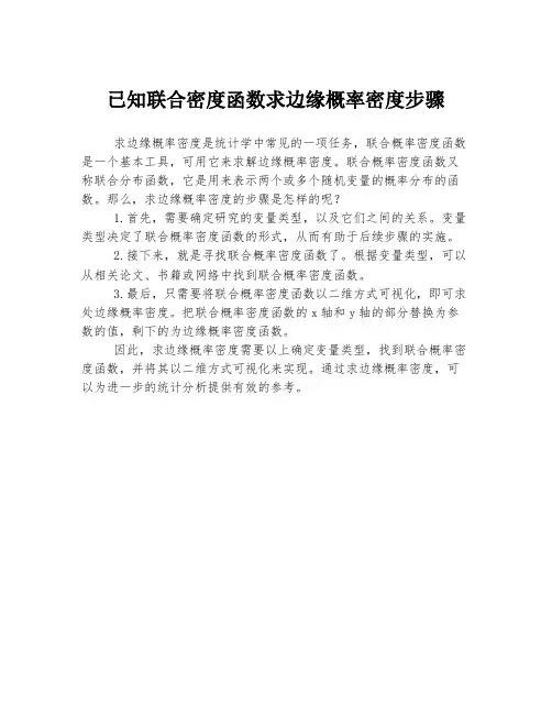 已知联合密度函数求边缘概率密度步骤