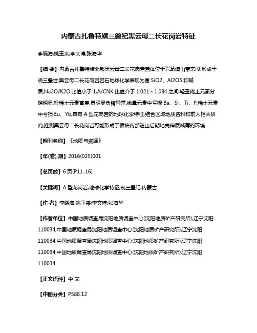 内蒙古扎鲁特旗三叠纪黑云母二长花岗岩特征