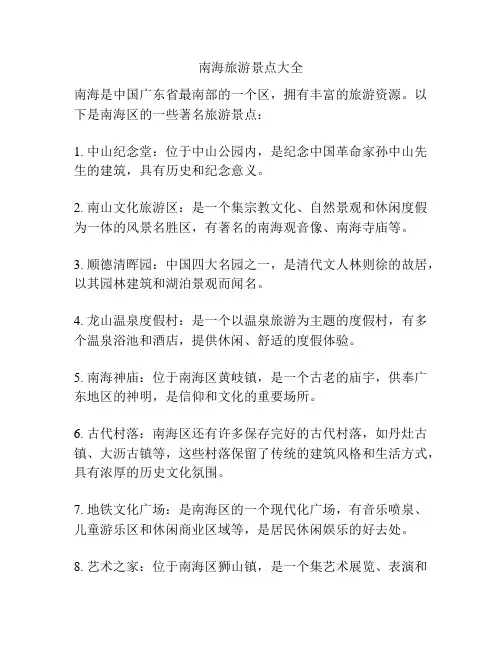 南海旅游景点大全