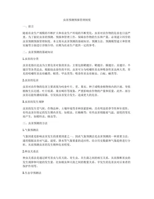 虫害预测预报管理制度