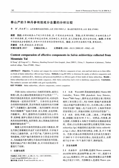 泰山产的3种丹参有效成分含量的分析比较