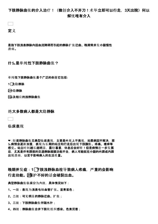 下肢静脉曲张的介入治疗！（微创介入不开刀！术毕立即可以行走，3天出院）何以解忧唯有介入