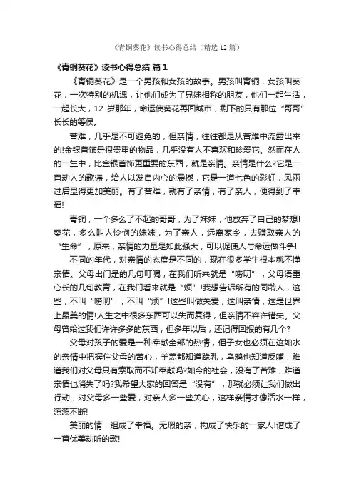 《青铜葵花》读书心得总结（精选12篇）