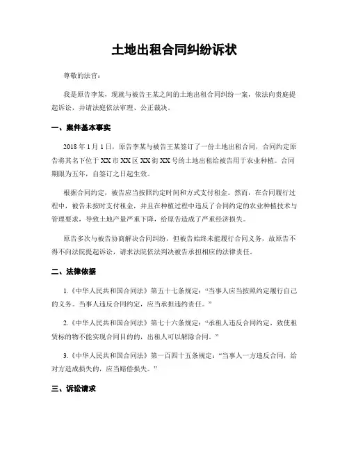 土地出租合同纠纷诉状