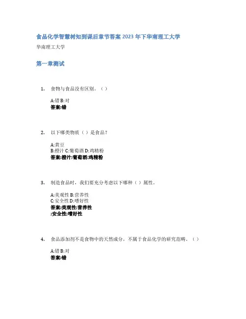 食品化学智慧树知到课后章节答案2023年下华南理工大学