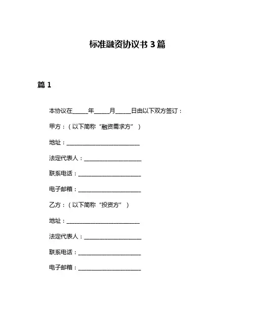 标准融资协议书3篇