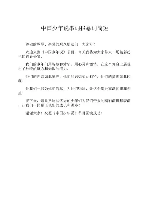 中国少年说串词报幕词简短