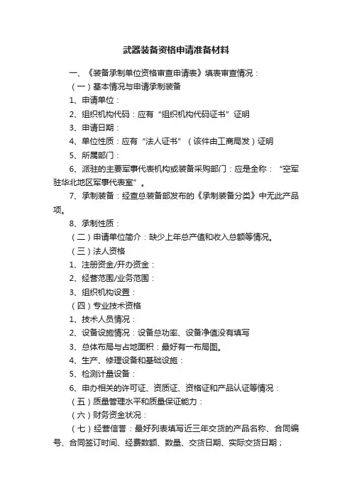 武器装备资格申请准备材料
