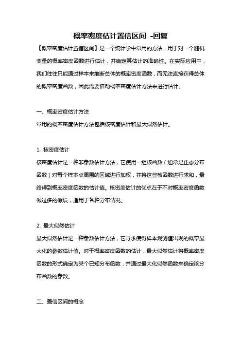 概率密度估计置信区间 -回复