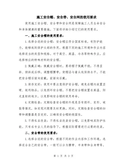 施工安全帽、安全带、安全网的使用要求