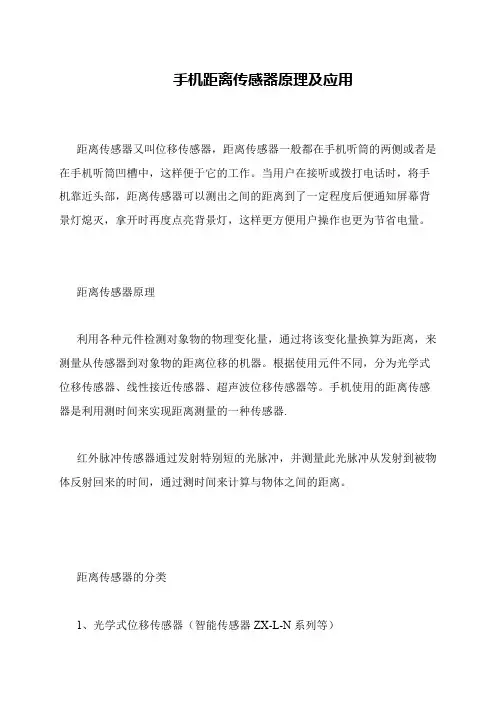 手机距离传感器原理及应用