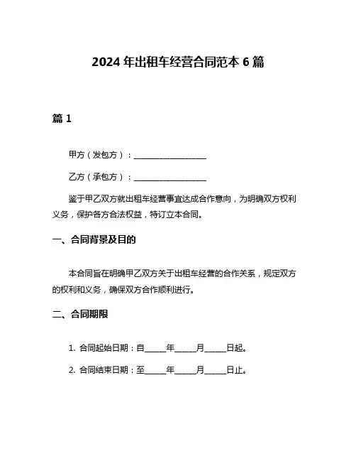 2024年出租车经营合同范本6篇