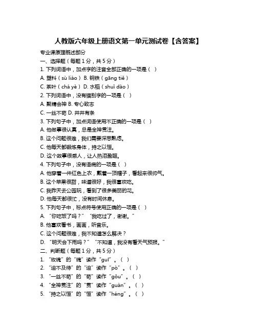 人教版六年级上册语文第一单元测试卷【含答案】