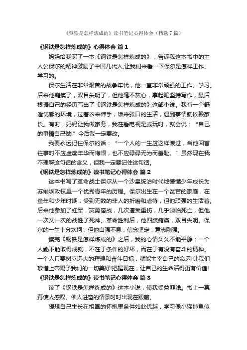 《钢铁是怎样炼成的》读书笔记心得体会（精选7篇）