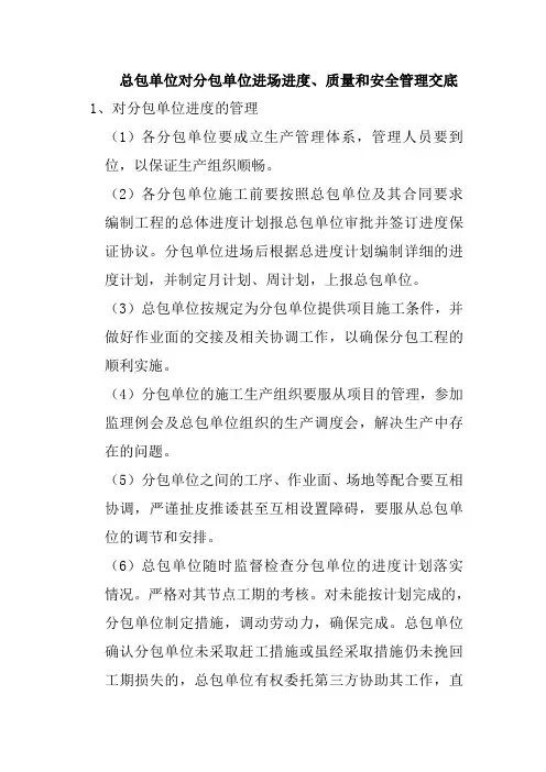 总包对分包单位进度、质量、安全管理交底