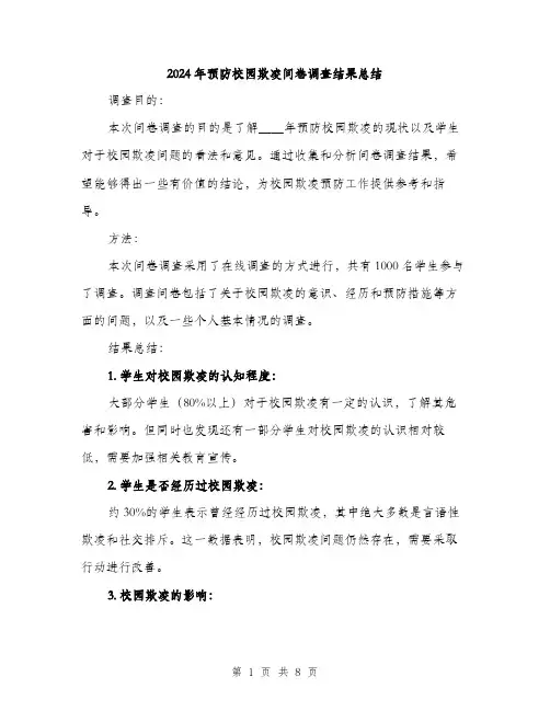 2024年预防校园欺凌问卷调查结果总结（三篇）