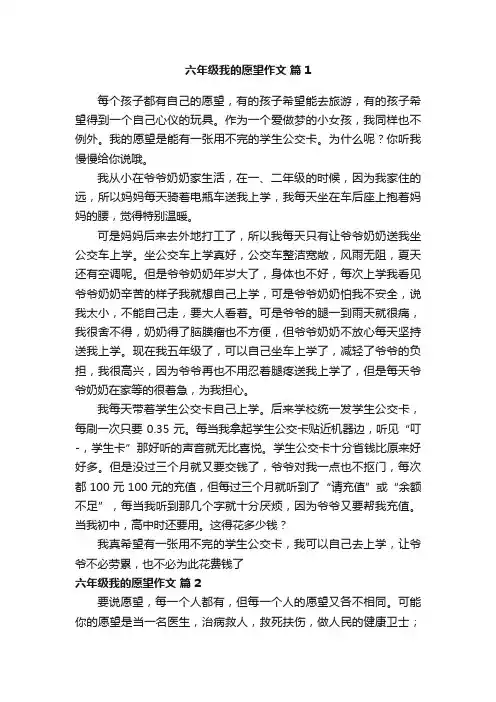 六年级我的愿望作文