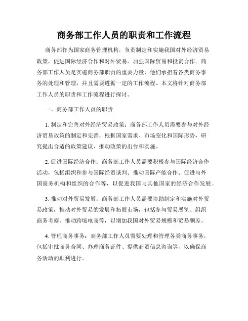 商务部工作人员的职责和工作流程