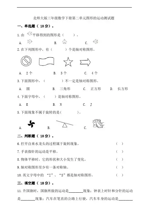 北师大版三年级数学下册第二单元图形的运动测试卷(含答案)