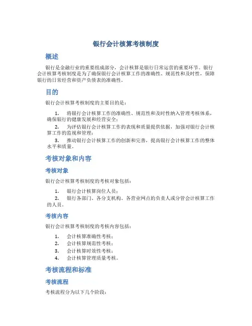 银行会计核算考核制度