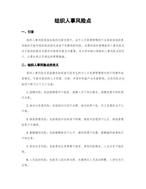 组织人事风险点