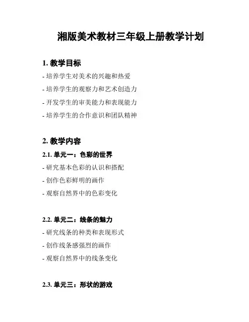 湘版美术教材三年级上册教学计划