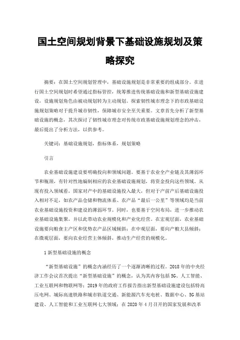 国土空间规划背景下基础设施规划及策略探究