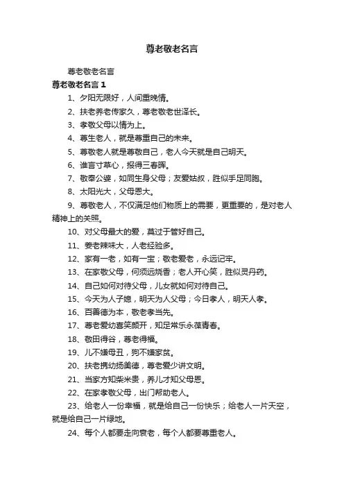 尊老敬老名言