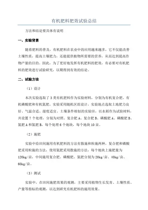 有机肥料肥效试验总结