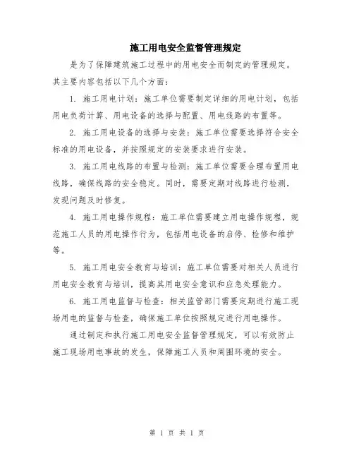 施工用电安全监督管理规定