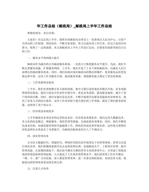 年工作总结(邮政局)_邮政局上半年工作总结