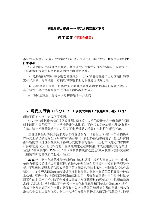 湖北省部分市州2024届高三上学期元月期末联考语文试卷含答案