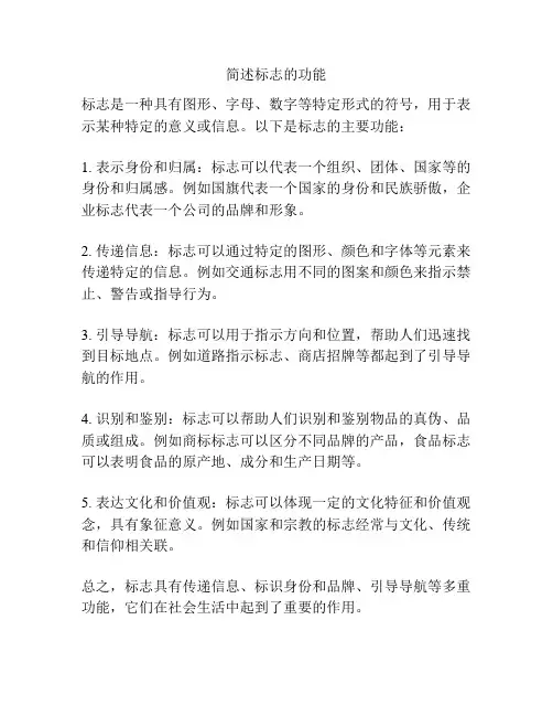 简述标志的功能