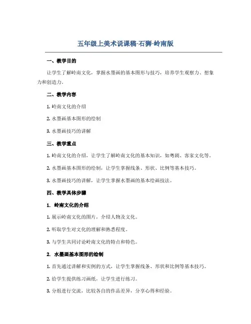 五年级上美术说课稿-石狮-岭南版