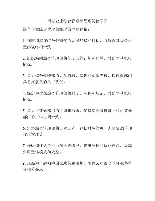 国有企业综合管理部经理岗位职责