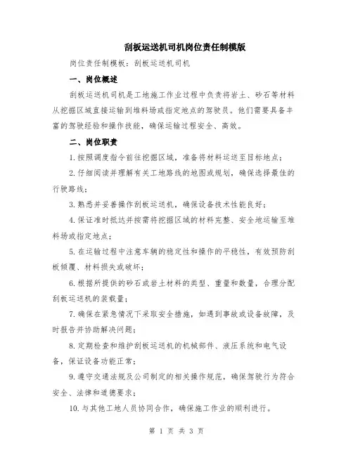 刮板运送机司机岗位责任制模版