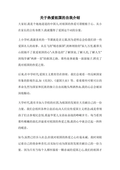 关于热爱祖国的自我介绍
