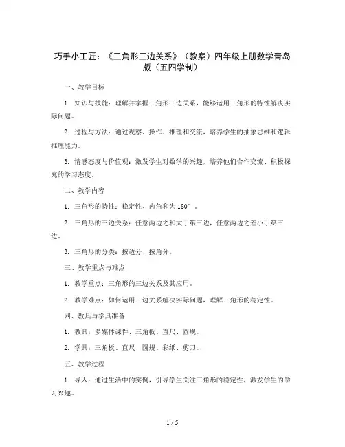 四 巧手小工匠：《三角形三边关系》(教案)四年级上册数学青岛版(五四学制)