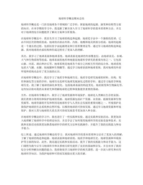 地球科学概论期末总结