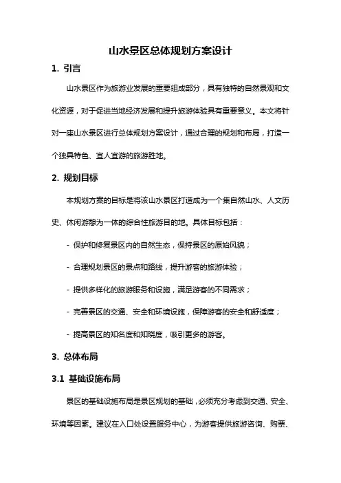 山水景区总体规划方案设计