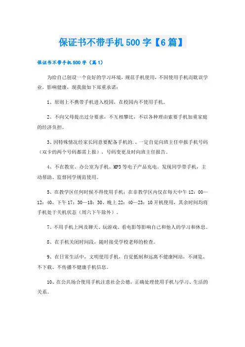 保证书不带手机500字【6篇】
