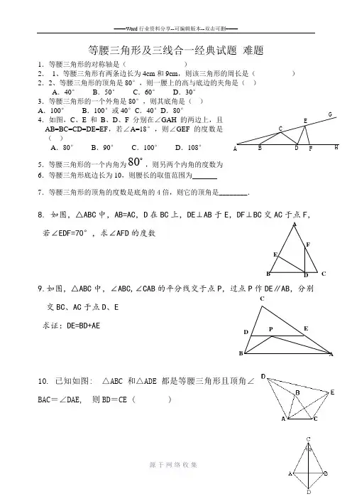 等腰三角形及三线合一经典试题-难题